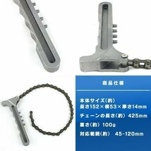 ★ チェーン式 オイルフィルター レンチ 対応範囲 45 - 120mm 脱着 手動用 パイプ ナット 工具 DIY_画像3