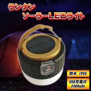 ランタン LED ライト ソーラーランタン連続点灯6-8時間 USB充電式2400mAh 照明 軽量 IPx6 防水ライト 携帯式 応急 防災 携帯キャンプ用品