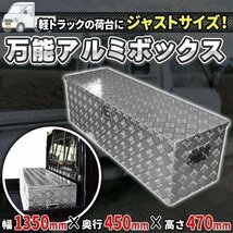 万能 アルミ ボックス 工具箱 ツールボックス 軽トラ 荷台 トラック 収納 1350 × 450 × 470 mm 農作業 ボックス 軽トラック 作業 現場_画像1