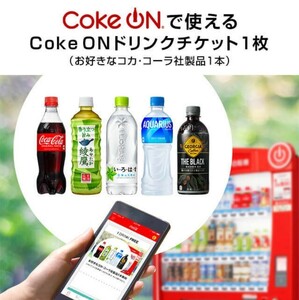 24/4/30迄　Coke ON ドリンクチケット お好きなコカ・コーラ社製品 要スマホ Coke ONアプリ専用 コークオン 送料無料　