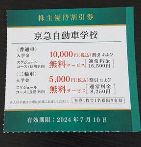 京急自動車学校 株主優待割引券