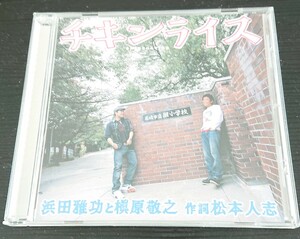 CDアルバム 中古 浜田雅功と槇原敬之 作詞 松本人志 チキンライス 帯付