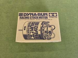 ★売切り★【新品・未使用】TAMIYA タミヤ DYNA-RUN ダイナラン レーシングストックモーター ③No.Z