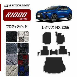 レクサス 新型 NX 20系 専用 フロアマット ラゲッジマット サイドマット付 250 350 350h 450h+ R1000シリーズ ( スポーティ )