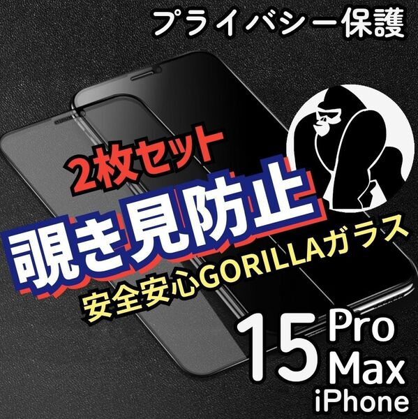 《2枚iPhone15ProMax》覗き見防止強化ガラスフィルム