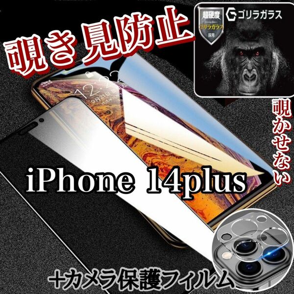 《iPhone14Plus》覗き見防止フィルム＋カメラ保護