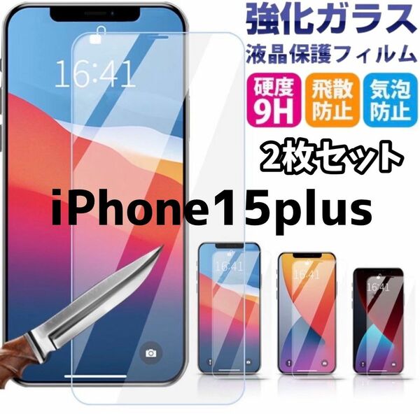 《2枚iPhone15Plus》廉価版・補償無し・2.5D最新版強化ガラスフィルム