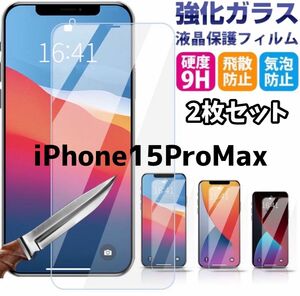 《2枚iPhone15ProMax》廉価版・補償無し・2.5D最新版強化ガラスフィルム