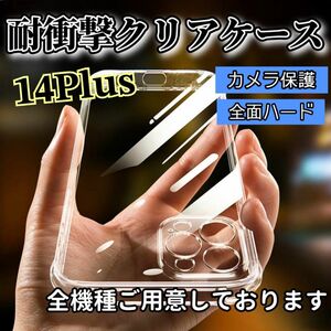 《耐衝撃》カメラ保護付きハードクリアケース☆iPhone14Plus
