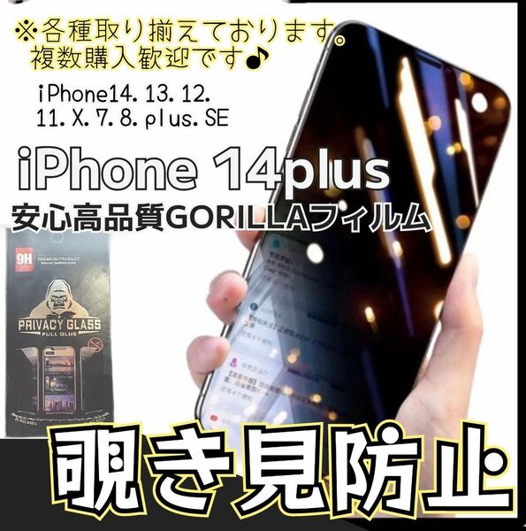 《覗かせないゴリラガラス》覗き見防止強化ガラスフィルム☆iPhone14Plus