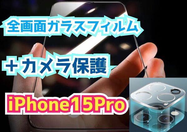 【iPhone15Pro】全画面ガラスフィルム＋カメラ保護☆画面を守り抜く