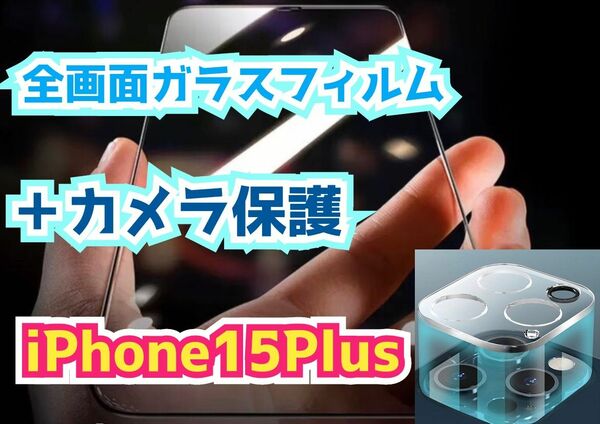 【iPhone15Plus】全画面ガラスフィルム＋カメラ保護☆画面を守り抜く