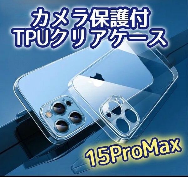 《iPhone15ProMax》カメラ保護付き耐衝撃TPUクリアケース