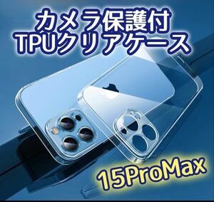 《iPhoneを守る》iPhone15ProMaxカメラ保護付き耐衝撃TPUクリアケース