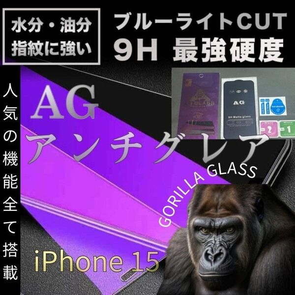 《衝撃に強い》アンチグレアブルーライトカットフィルム☆iPhone15