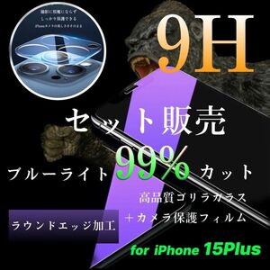 《iPhone15Plus》ブルーライトカットガラスフィルム＋カメラ保護ゴリラガラス