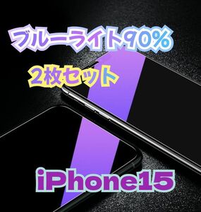 《2枚iPhone15》廉価版・補償無し・ブルーライトカットガラスフィルム