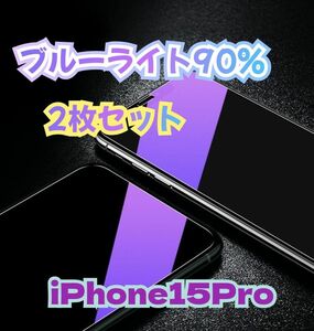 《2枚iPhone15Pro》廉価版・補償無し・ブルーライトカットガラスフィルム