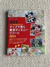 これ一冊で迷わず行ける！マップで歩く東京ディズニーリゾート 2023 ディズニーランド ディズニーシー ガイドブック 講談社_画像1