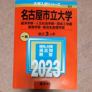 名古屋市立大学 （経済学部人文社会学部芸術工学部看護学部総合生命理学部） (2023年版大学入試シリーズ)