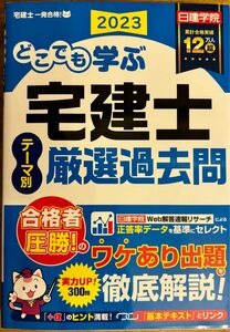 どこでも学ぶ宅建士 テーマ別厳選過去問　2023年度版 (日建学院「宅建士一発合格!」シリーズ)