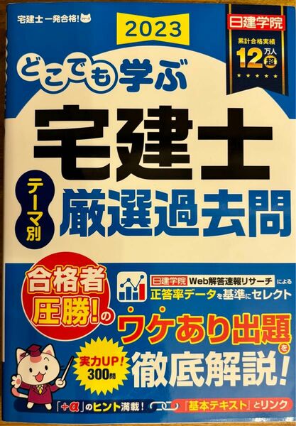 どこでも学ぶ宅建士 テーマ別厳選過去問　2023年度版 (日建学院「宅建士一発合格!」シリーズ)