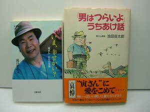 即決　「男はつらいよ」うちあけ話/寅さん課長 池田荘太郎・いま、幸せかい？「 寅さん」からの言葉/滝口悠生選　2冊セット　送料185円