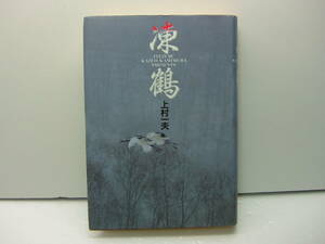 凍鶴　上村一夫　ハードカバー　送料185円