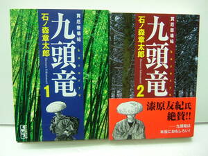 即決　九頭竜　買厄懸場帖　石ノ森章太郎　全2巻セット　送料185円