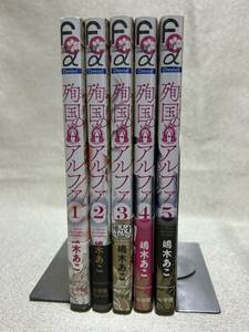 殉国のアルファ　オメガ・ベルサイユ　1~5巻（Ｃｈｅｅｓｅ！フラワーコミックスα） 嶋木あこ／著