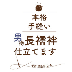 仕立て 手縫い 男物 長襦袢 じゅばん 半衿付き メンズ 紳士 本格 お誂え フルオーダー st3006