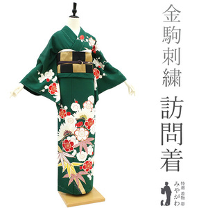 訪問着 袷 着物 金駒刺繍 金彩加工 深緑 濃緑 緑 松 竹 梅 フォーマル 新古品 仕立て上がり 身丈166 裄68 Ｌサイズ みやがわ sb13851