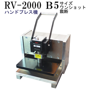 RV-2000ハンドプレス機