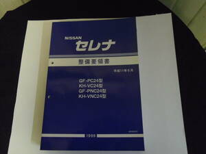 二ッサン　セレナ　Ｃ24系　整備要領書　中古品　１冊