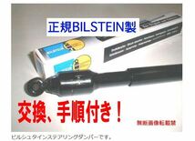 これからの季節に！◆ビルシュタイン強化型 ステアリングダンパー W124 W126 W201 W202 W123 R107 R108 R129 R170 E320 500E E500 AMG他_画像1