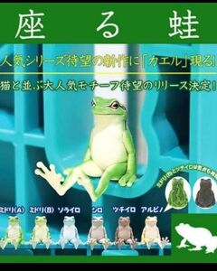 座る蛙　ミニフィギュア　全６種類　新品　カプセルトイ　ガチャ　リアルフィギュア