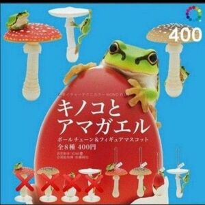 キノコとアマガエル ボールチェーン 4種類 新品 リアルフィギュア ラッキーアイテム カプセルトイ ガチャ