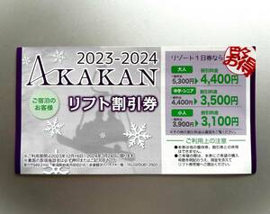 ★AKAKAN　赤倉観光リゾートスキー場　リフト割引券★ 