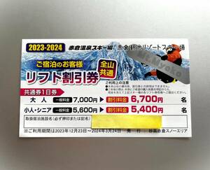 ★赤倉観光リゾート＆赤倉温泉スキー場　【全山共通】リフト割引券　ご希望枚数購入可能です♪