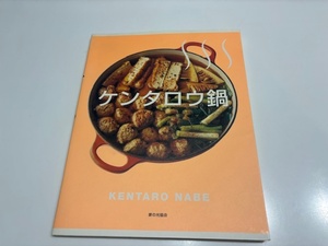 ケンタロウ　鍋　家の光協会　小林　料理本