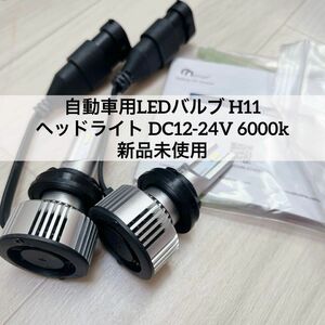 自動車用LEDバルブ H11 ヘッドライト DC12-24V 6000k LEDヘッドライト