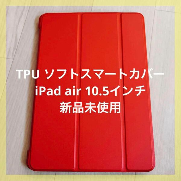 TPU ソフトスマートカバー iPad air 10.5インチ カバー