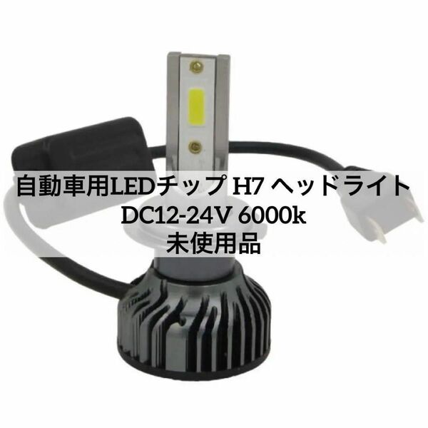 自動車用LEDチップ H7 ヘッドライト DC12-24V 6000k