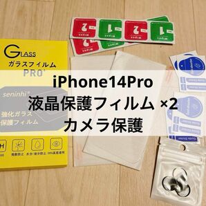 iPhone14Pro 液晶保護フィルム ×2 カメラ保護 スマホカメラ