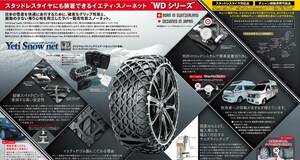 【未使用品】Yeti Snow net - 静粛性と雪道走行性を兼ね備えたスノーチェーン 7282WD [非金属タイヤチェーンラバー製高性能スノーネット]