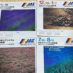 （値下げ）JAS 日本エアシステム時刻表　4冊　1991.1992年 