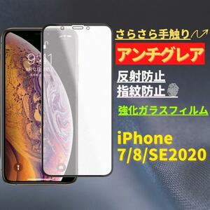 iPhone 7/8/SE 第2世代 第3世代 アンチグレア 強化ガラス フルカバー フィルム　ガラスフィルム　 保護フィルム　指紋防止