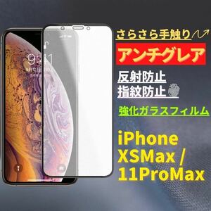 iPhone XSMax / 11ProMax アンチグレア 強化ガラス フルカバー フィルム　ガラスフィルム　 保護フィルム　指紋防止