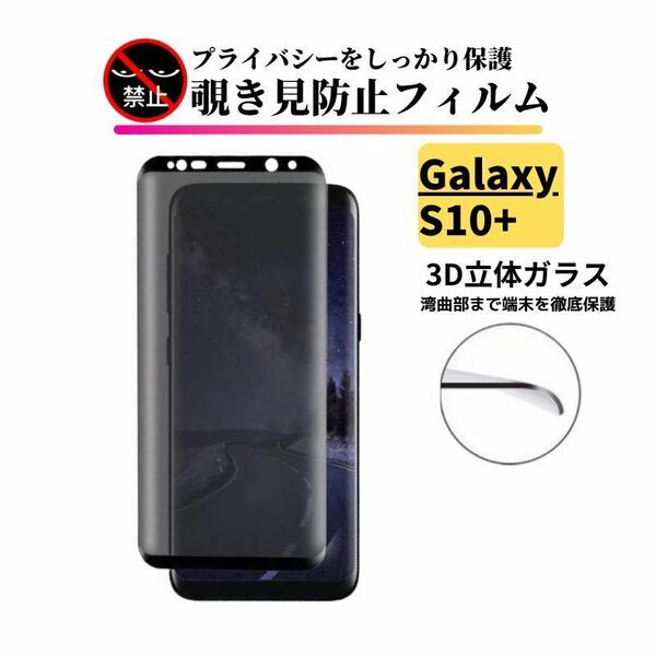 Galaxy S10+ 覗き見防止 ガラスフィルム フィルム 強化ガラス 保護フィルム ギャラクシー SC-04L SC-05L SCV42