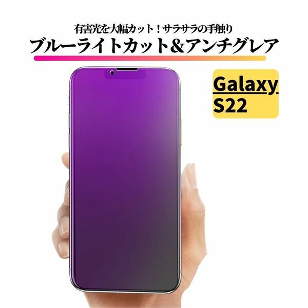 Galaxy S22 ブルーライトカット アンチグレア ガラスフィルム 強化ガラス フィルム SC-51C SCG13